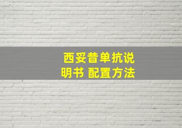 西妥昔单抗说明书 配置方法